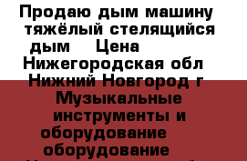 Продаю дым машину (тяжёлый,стелящийся дым) › Цена ­ 10 000 - Нижегородская обл., Нижний Новгород г. Музыкальные инструменты и оборудование » DJ оборудование   . Нижегородская обл.,Нижний Новгород г.